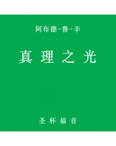 真理之光-圣杯福音, 卷 一（MP3下载）