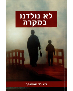 לא נולדנו במקרה